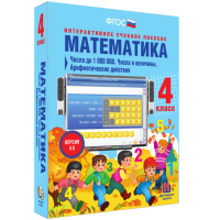 Математика 4 класс. Числа до 1 000 000. Числа и величины. Арифметические действия - «globural.ru» - Ижевск
