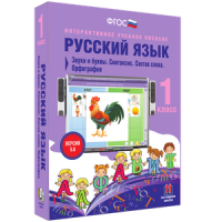 Русский язык 1 класс. Звуки и буквы. Синтаксис. Состав слова. Орфография - «globural.ru» - Ижевск