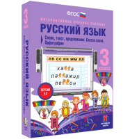 Русский язык 3 класс. Слово, текст, предложение. Состав слова. Орфография - «globural.ru» - Ижевск