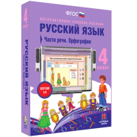 Русский язык 4 класс. Части речи. Орфография - «globural.ru» - Ижевск
