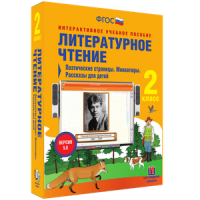 Литературное чтение 2 класс. Поэтические страницы. Миниатюры. Рассказы для детей - «globural.ru» - Ижевск