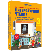 Литературное чтение 3 класс. Творчество народов мира. Басни. Поэтические страницы. Повесть - «globural.ru» - Ижевск