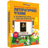 Литературное чтение 4 класс. Книги Древней Руси. Страницы Старины Седой. Писатели и поэты XIX в. - «globural.ru» - Ижевск