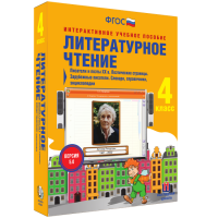 Литературное чтение 4 класс. Писатели и поэты XX в. Поэтические страницы. Зарубежные писатели. Словари, справочники, энциклопедии - «globural.ru» - Ижевск