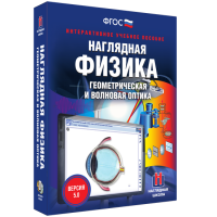 Наглядная физика. Геометрическая и волновая оптика - «globural.ru» - Ижевск