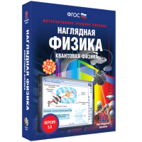 Наглядная физика. Квантовая физика - «globural.ru» - Ижевск