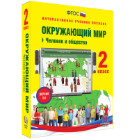 Окружающий мир 2 класс. Человек и общество - «globural.ru» - Ижевск