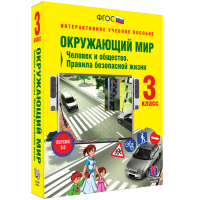 Окружающий мир 3 класс. Человек и общество. Правила безопасной жизни - «globural.ru» - Ижевск