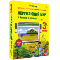Окружающий мир 3 класс. Человек и природа - «globural.ru» - Ижевск