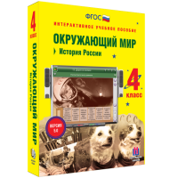 Окружающий мир 4 класс. История России - «globural.ru» - Ижевск