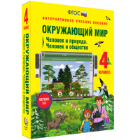Окружающий мир 4 класс. Человек и природа. Человек и общество - «globural.ru» - Ижевск