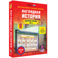 Наглядная история. История России XIX века. 8 класс - «globural.ru» - Ижевск
