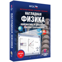 Наглядная физика. Кинематика и динамика. Законы сохранения - «globural.ru» - Ижевск