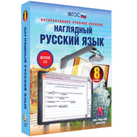 Наглядный русский язык. 8 класс - «globural.ru» - Ижевск