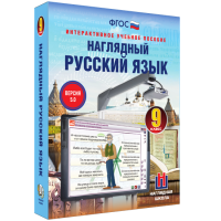 Наглядный русский язык. 9 класс - «globural.ru» - Ижевск
