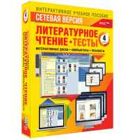 Сетевая версия. Тесты. Литературное чтение 4 класс - «globural.ru» - Ижевск