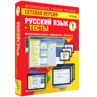 Сетевая версия. Тесты. Русский язык 1 класс - «globural.ru» - Ижевск