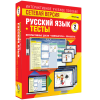 Сетевая версия. Тесты. Русский язык 2 класс - «globural.ru» - Ижевск
