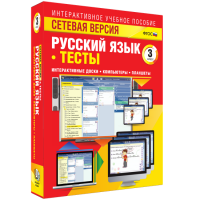 Сетевая версия. Тесты. Русский язык 3 класс - «globural.ru» - Ижевск