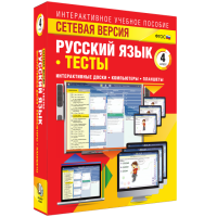 Сетевая версия. Тесты. Русский язык 4 класс - «globural.ru» - Ижевск