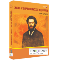 Медиа Коллекция "Жизнь и творчество русских художников. Архип Куинджи" - «globural.ru» - Ижевск