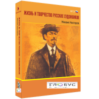 Медиа Коллекция "Жизнь и творчество русских художников. Михаил Нестеров" - «globural.ru» - Ижевск