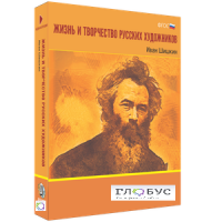 Медиа Коллекция "Жизнь и творчество русских художников. Иван Шишкин" - «globural.ru» - Ижевск