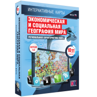 Интерактивные карты. Экономическая и социальная география мира. 10 – 11 классы. Региональная характеристика мира - «globural.ru» - Ижевск