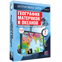 Интерактивные карты. География материков и океанов. 7 класс. Главные особенности природы Земли - «globural.ru» - Ижевск