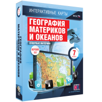 Интерактивные карты. География материков и океанов. 7 класс. Северные материки - «globural.ru» - Ижевск