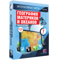 Интерактивные карты. География материков и океанов. 7 класс. Южные материки - «globural.ru» - Ижевск