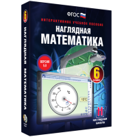 Наглядная математика. 6 класс - «globural.ru» - Ижевск