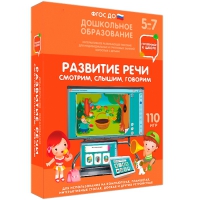 Интерактивное развивающее пособие "Готовимся к школе. Развитие речи. Смотрим, слышим, говорим" - «globural.ru» - Ижевск