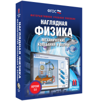 Наглядная физика. Механические колебания и волны - «globural.ru» - Ижевск