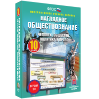 Наглядное обществознание. Человек. Общество. Политика и право. 10 класс - «globural.ru» - Ижевск