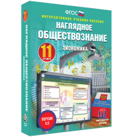 Наглядное обществознание. Экономика. 11 класс - «globural.ru» - Ижевск