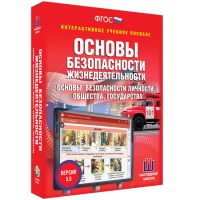 Интерактивное учебное пособие. ОБЖ. Основы безопасности личности, общества, государства - «globural.ru» - Ижевск