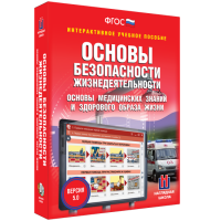Интерактивное учебное пособие. ОБЖ. Основы медицинских знаний и здорового образа жизни - «globural.ru» - Ижевск