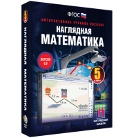 Наглядная математика. 5 класс - «globural.ru» - Ижевск