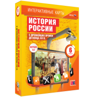 Интерактивные карты. История России с древнейших времен до конца XVI в. 6 класс - «globural.ru» - Ижевск