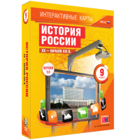 Интерактивные карты. История России. XX - начало XXI в. 9 класс - «globural.ru» - Ижевск