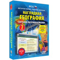 Наглядная география. География материков и океанов. 7 класс - «globural.ru» - Ижевск