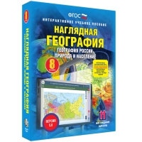 Наглядная география. География России. Природа и население. 8 класс - «globural.ru» - Ижевск
