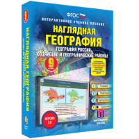 Наглядная география. География России. Хозяйство и географические районы. 9 класс - «globural.ru» - Ижевск
