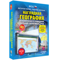 Наглядная география. Экономическая и социальная география зарубежных стран. 10-11 классы - «globural.ru» - Ижевск