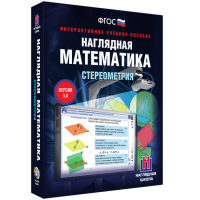 Наглядная математика. Стереометрия - «globural.ru» - Ижевск