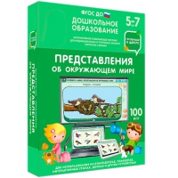 Интерактивное развивающее пособие "Готовимся к школе: Представления об окружающем мире (ФГОС ДО) 5-7 лет" - «globural.ru» - Ижевск