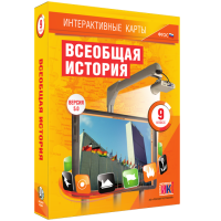 Интерактивные карты. Всеобщая история. 9 класс - «globural.ru» - Ижевск