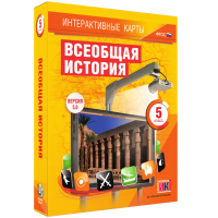 Интерактивные карты. Всеобщая история. 5 класс. - «globural.ru» - Ижевск