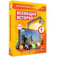 Интерактивные карты. Всеобщая история. 6 класс - «globural.ru» - Ижевск